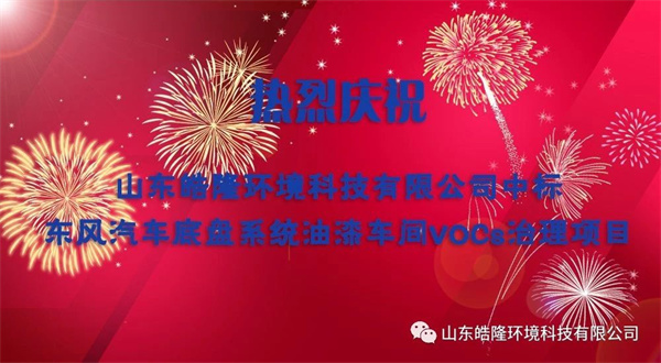 热烈庆祝皓隆环境中标东风汽车底盘系统油漆车间vocs治理项目