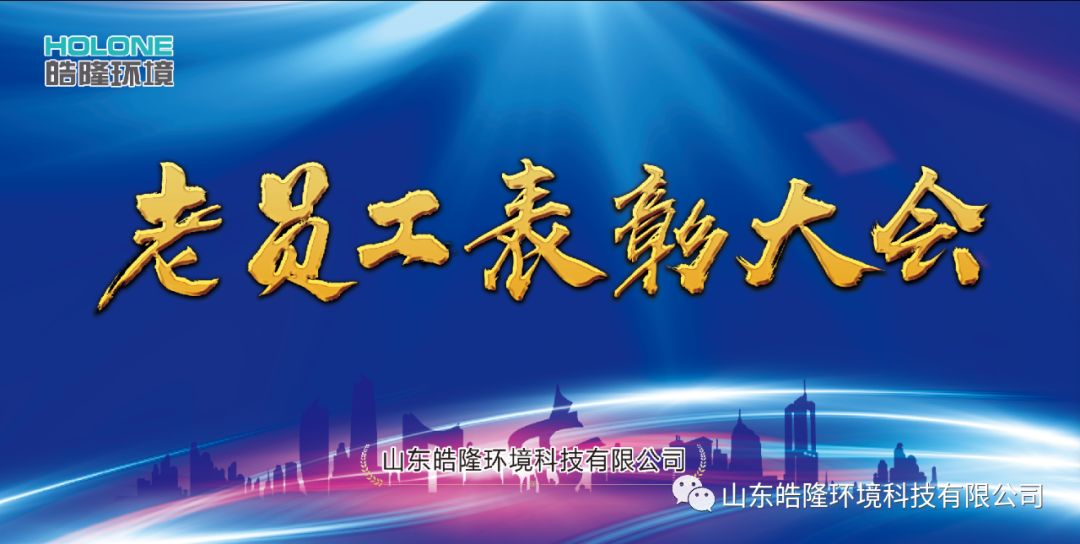 “同舟共济，感恩有你”——皓隆环境老员工表彰大会圆满成功！