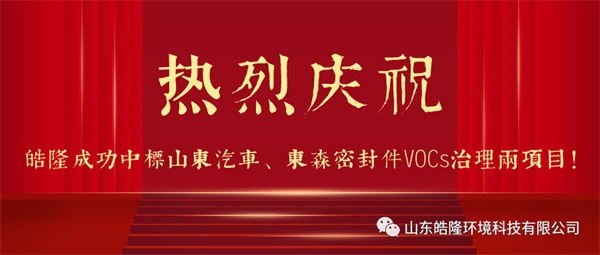 热烈庆祝皓隆成功中标山东汽车、东森密封件vocs治理两项目！