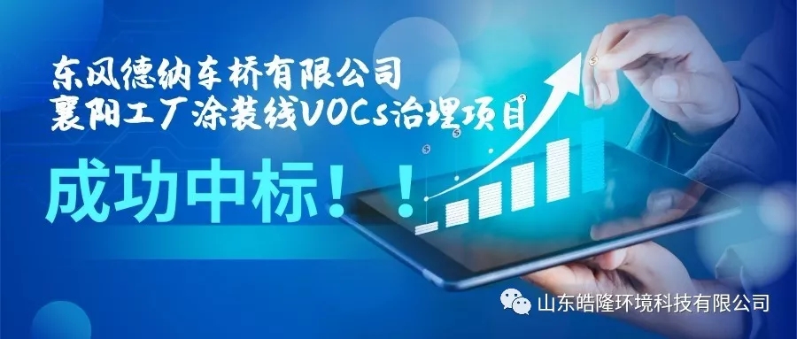 【皓隆喜讯】东风德纳车桥有限公司襄阳工厂涂装线vocs治理项目成功中标！